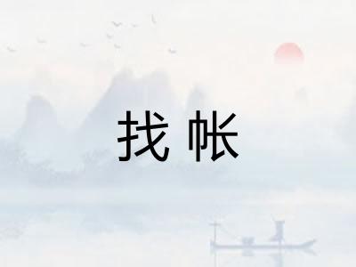 找帐