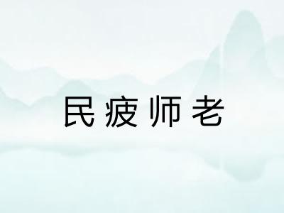 民疲师老