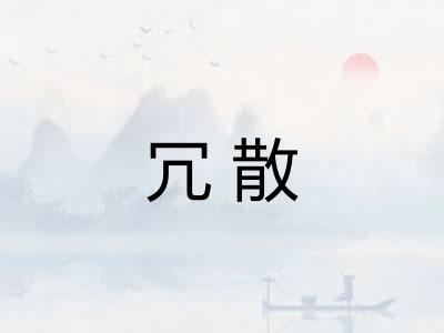 冗散