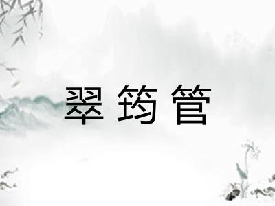 翠筠管