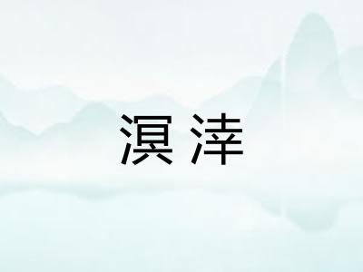 溟涬