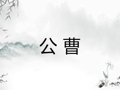 公曹