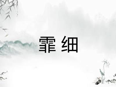 霏细