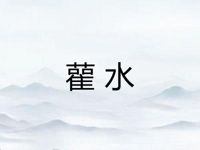 雚水