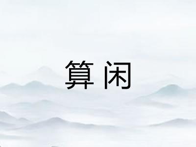 算闲