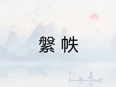 縏帙