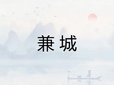 兼城