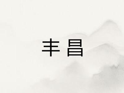 丰昌