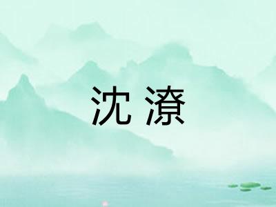 沈潦