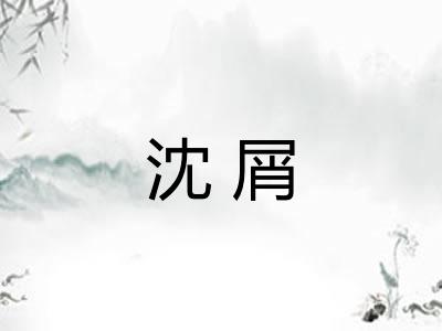 沈屑