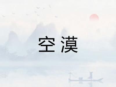 空漠