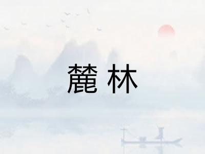 麓林