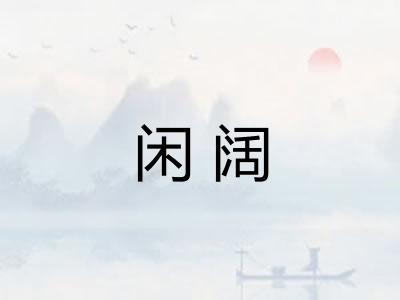 闲阔