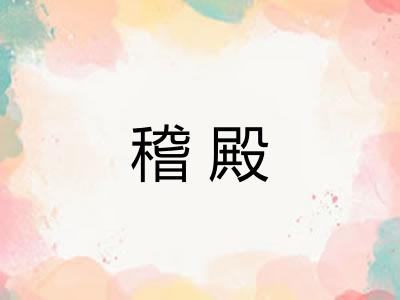 稽殿