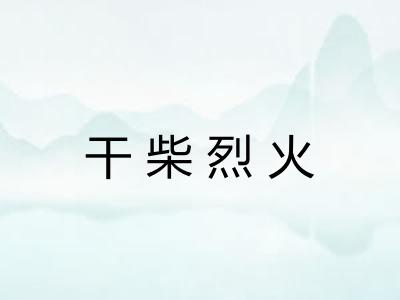 干柴烈火