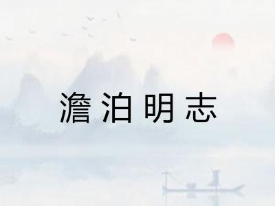 澹泊明志