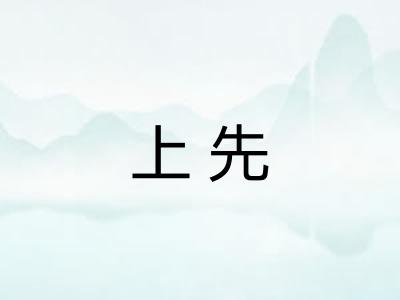 上先