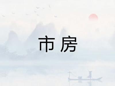 市房