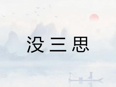 没三思