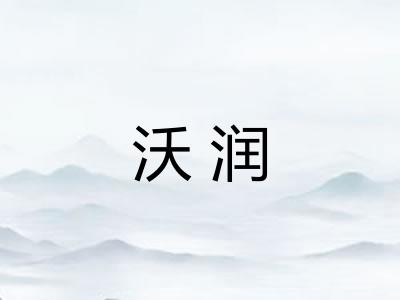 沃润