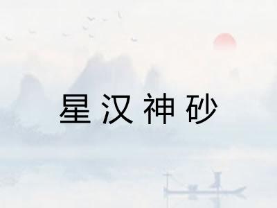 星汉神砂