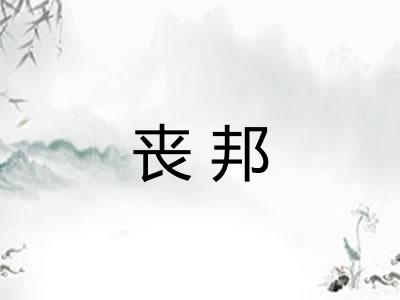 丧邦