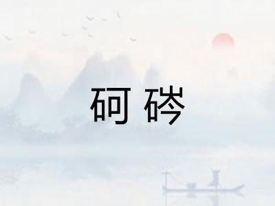 砢硶