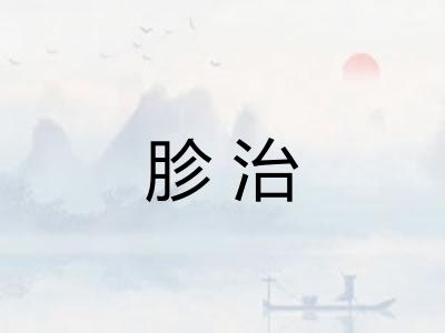 胗治