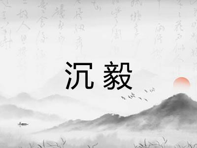 沉毅