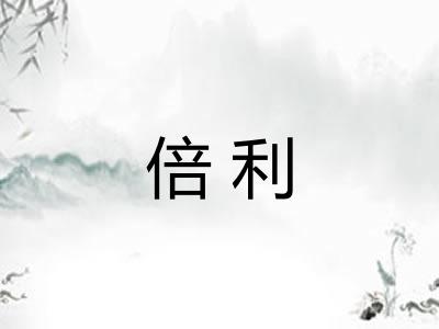 倍利