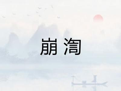 崩渹