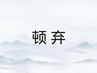 顿弃