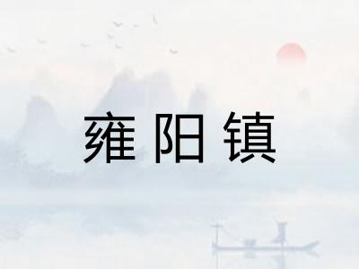 雍阳镇