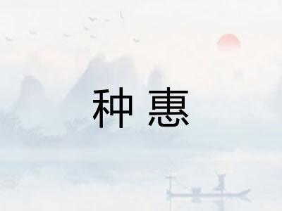 种惠