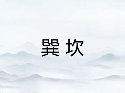 巽坎