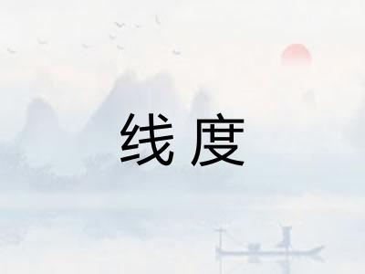 线度