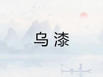 乌漆