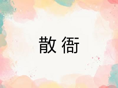 散衙