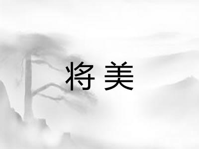 将美