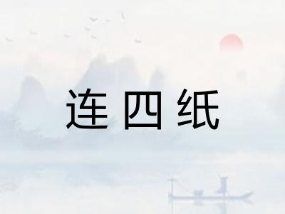 连四纸