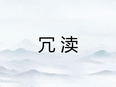 冗渎