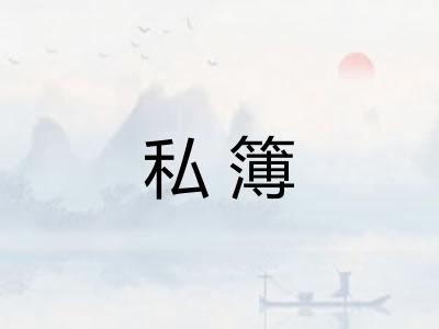 私簿