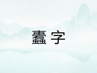 蠹字