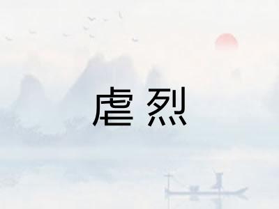 虐烈