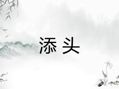 添头