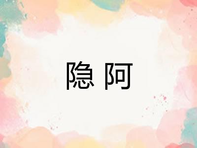 隐阿