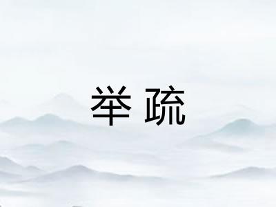 举疏