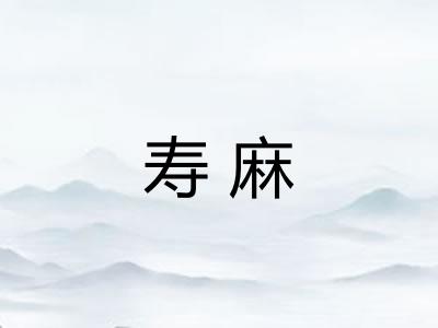 寿麻