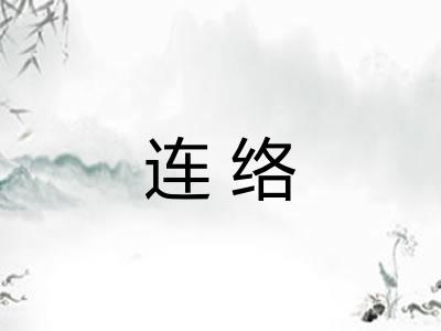 连络