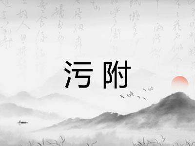 污附